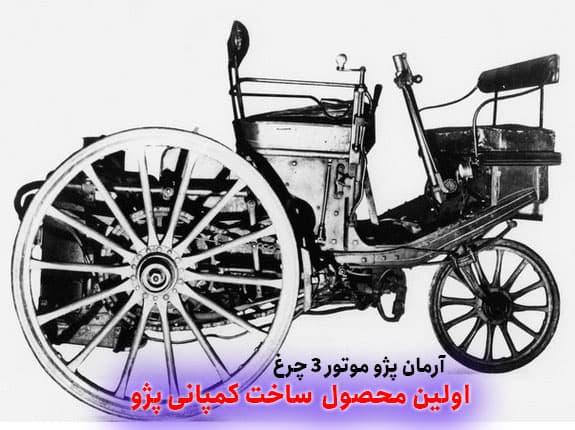 آرمان پژو موتور 3 چرغ اولین خودرو پژو در سال 1889
