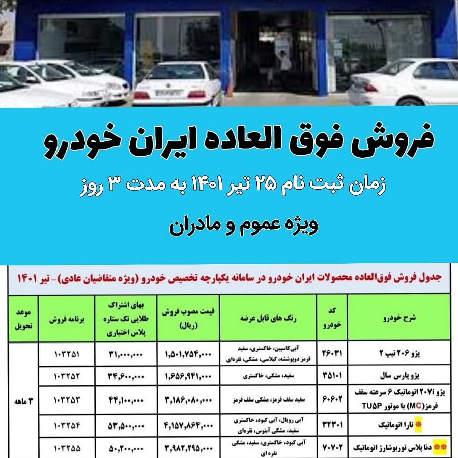 طرح فروش فوق العاده محصولات ایران خودرو 25 تیر 1401
