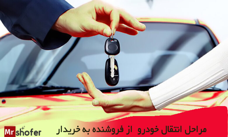 مراحل انتقال خودرو از فروشنده به خ