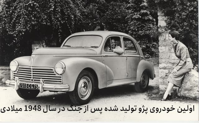 اولین خودروی پژو تولید شده پس از جنگ در سال 1948 میلادی