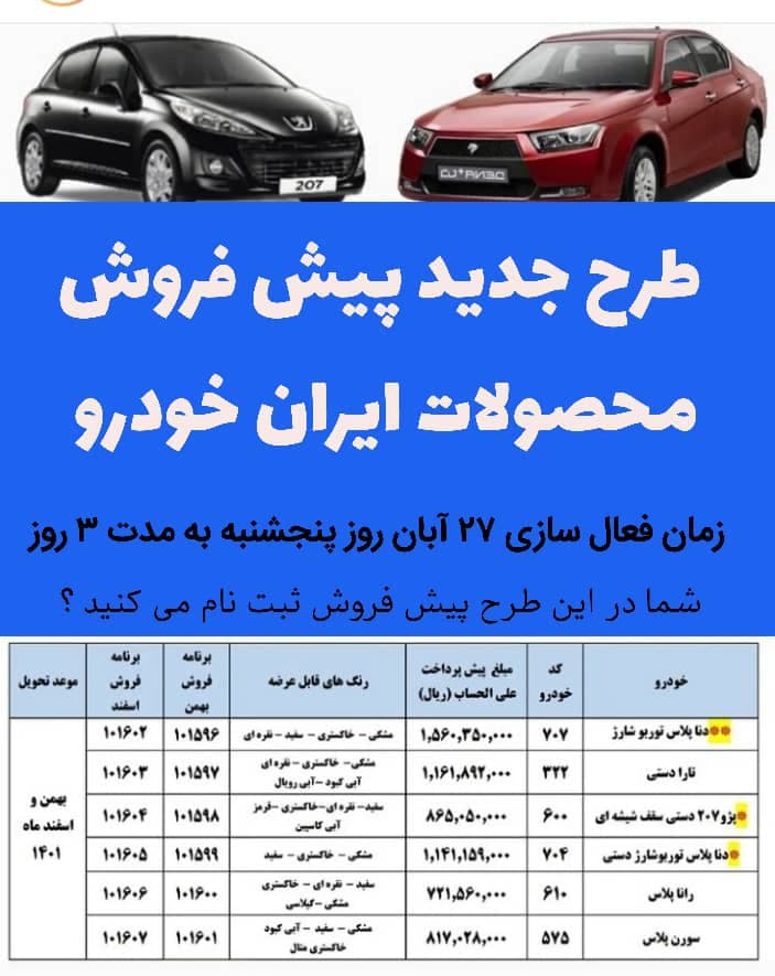 پیش فروش 27 آبان ماه محصولات ایران خودرو 