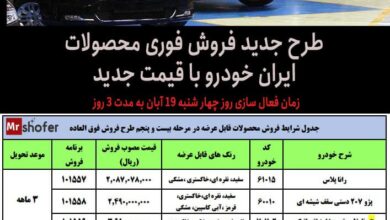 فروش فوری محصولات ایران خودرو در آبان 1400