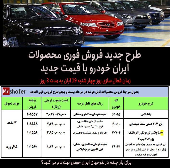 فروش فوری محصولات ایران خودرو در آبان 1400