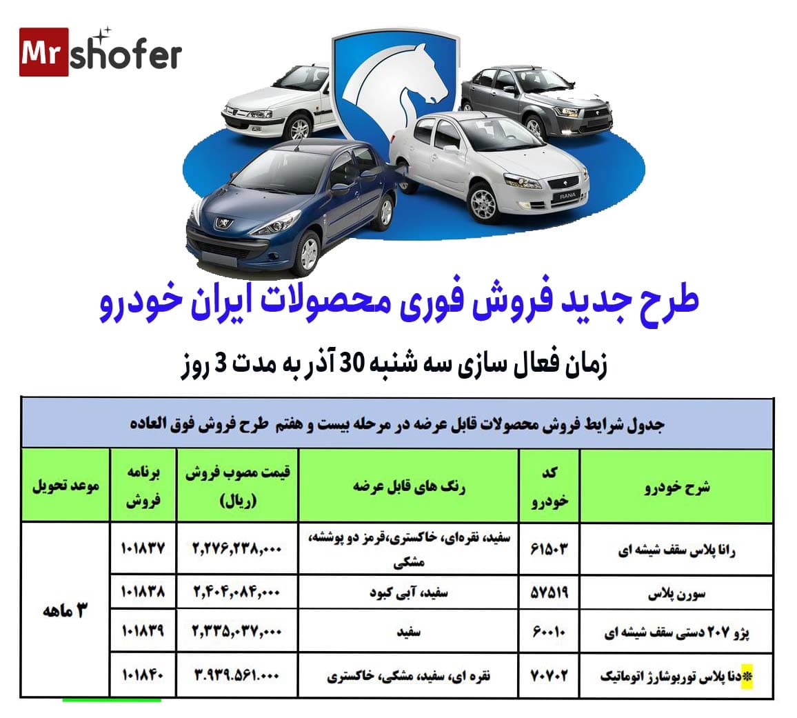 فروش فوری 30 آذر ایران خودرو