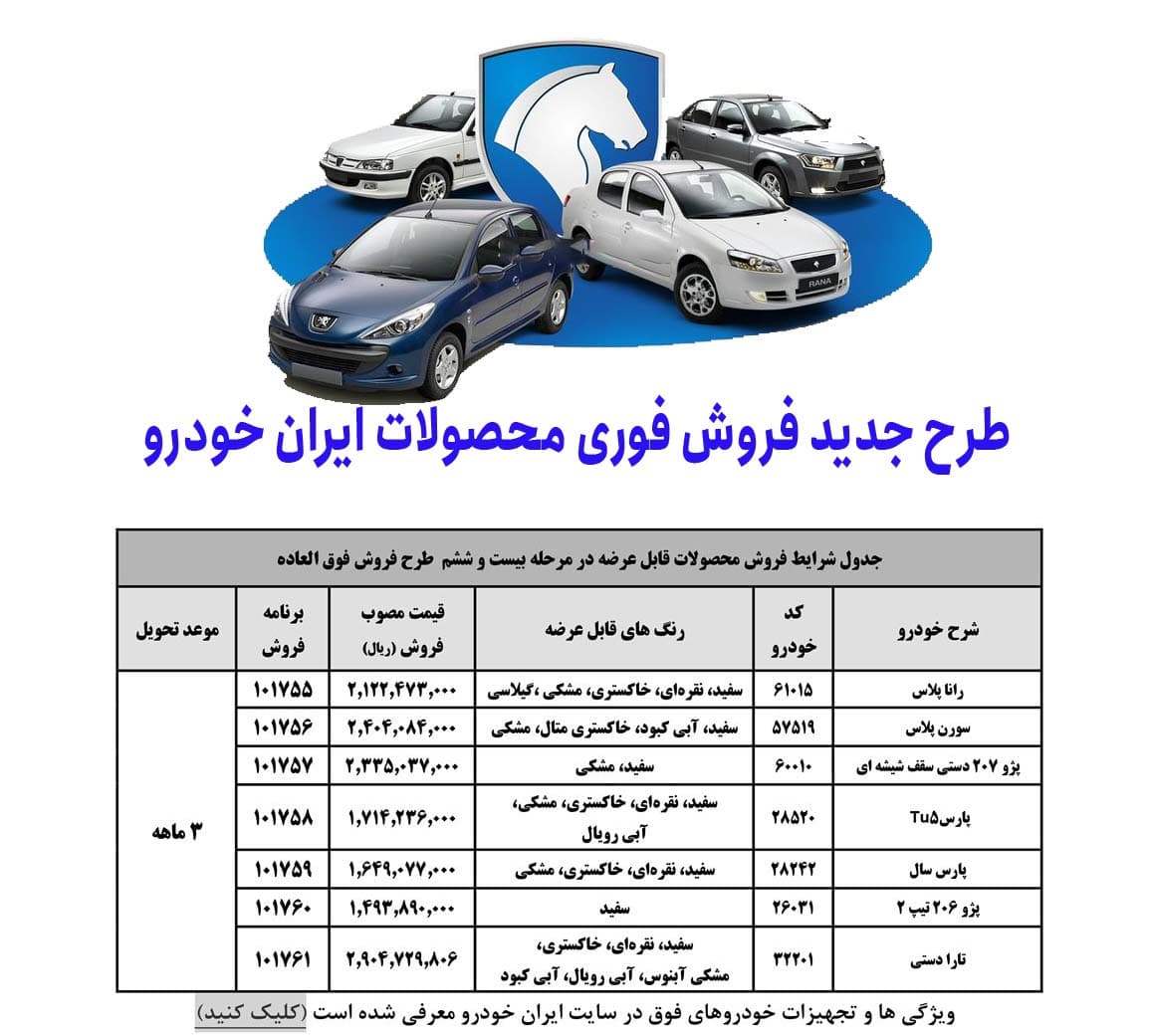 فروش فوری 21 آذر ایران خودرو 