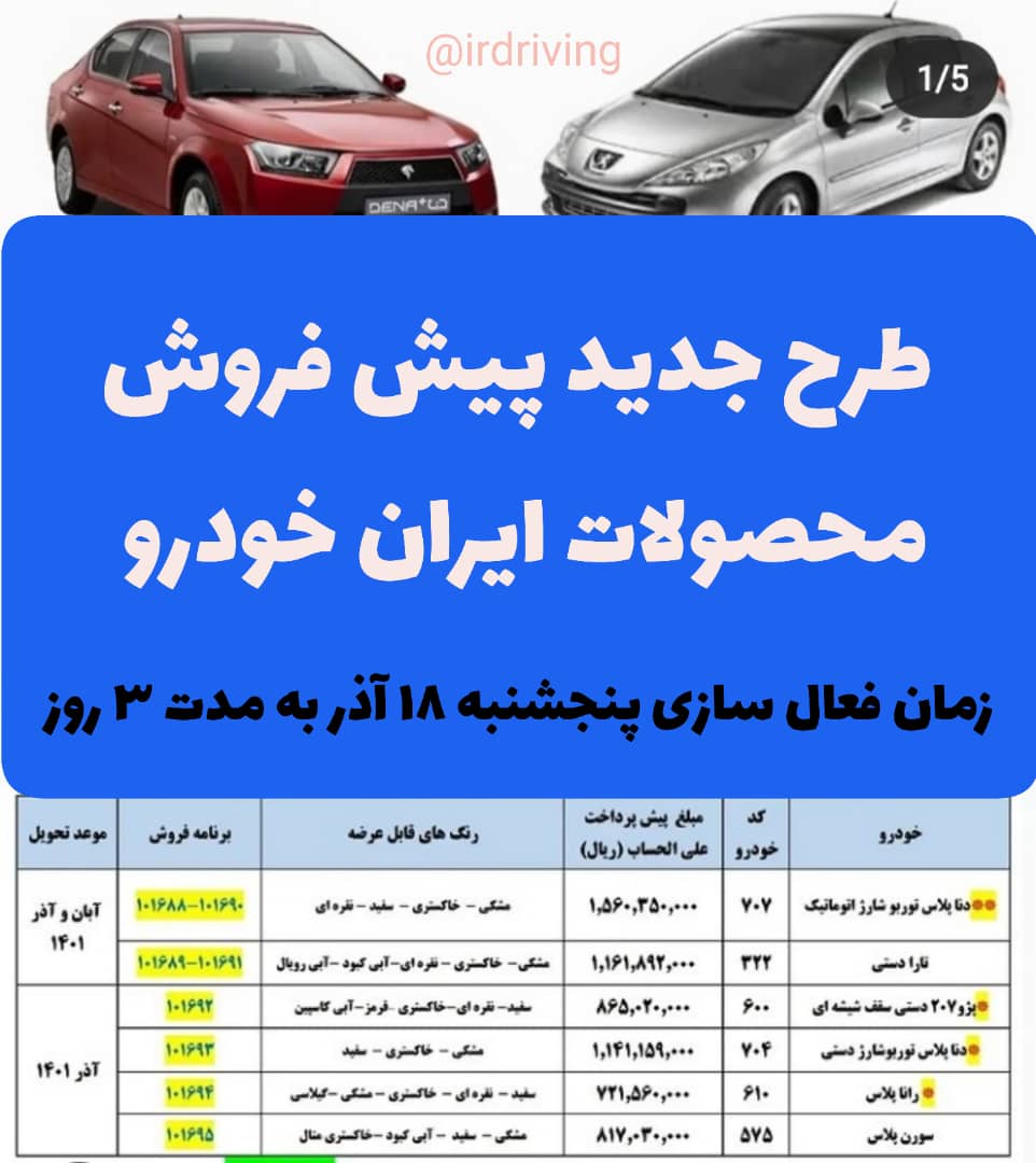 طرح پیش فروش اذرماه ایران خودرو 