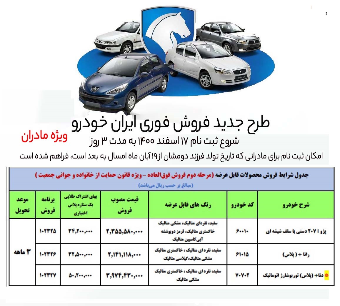 فروش فوری ایران خودرو ویژه مادران 