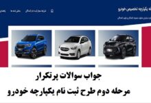 ثبت نام خودرو یکپارچه ایران خودرو