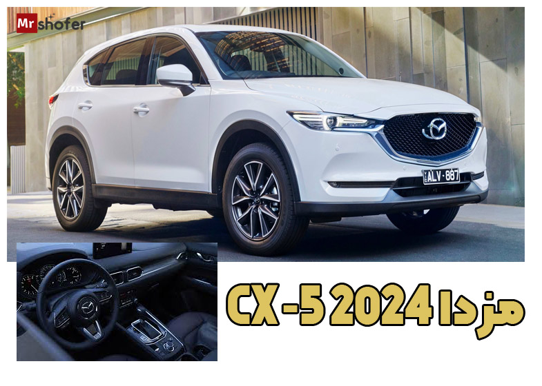 مزدا 2024 CX-5