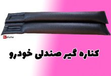 کناره گیر صندلی ماشین