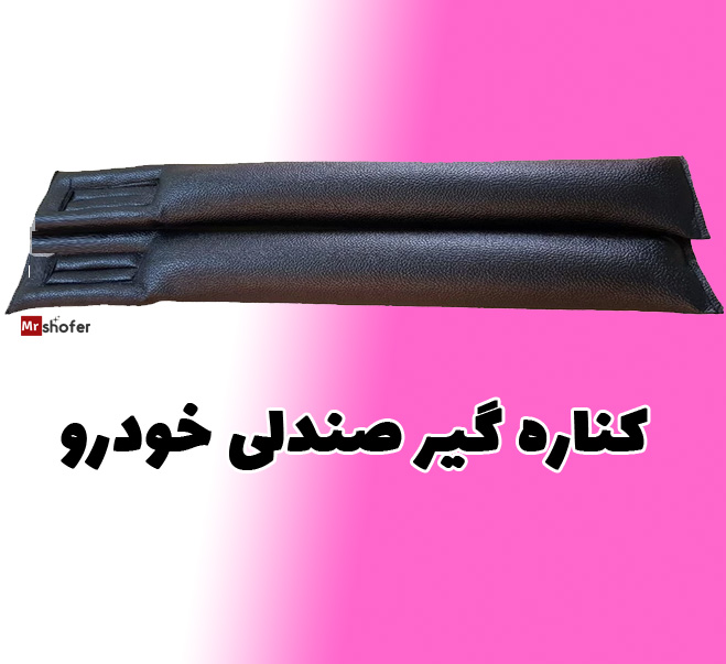 کناره گیر صندلی ماشین