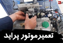 تعمیرموتور پراید