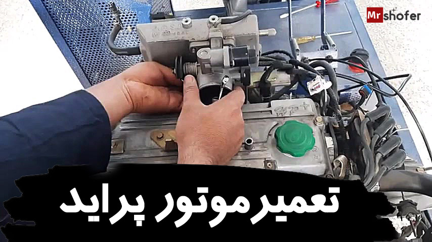 تعمیرموتور پراید